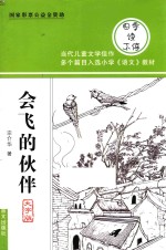 会飞的伙伴  护眼大字版 封面