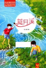 永远的童年系列  蓝月溪 封面