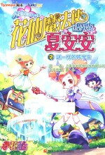 花仙魔法使夏安安  2  谜一样的转学生 封面