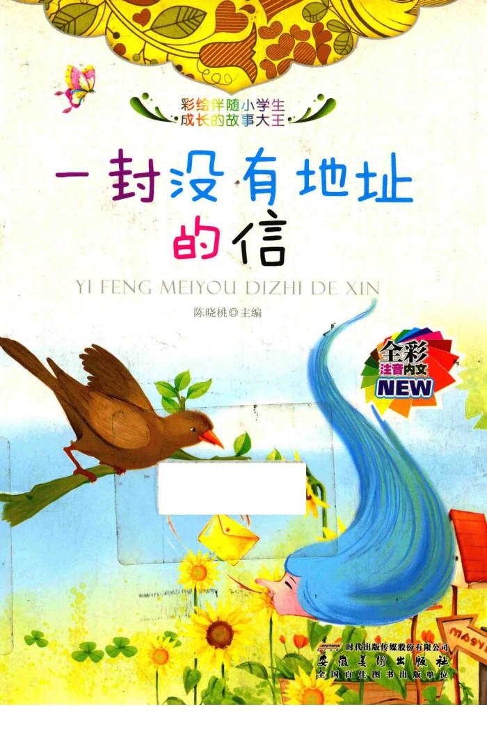一封没有地址的信  全彩注音内文 封面
