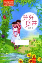 永远的童年系列  芽芽的井 封面