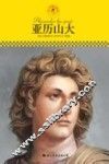 中小学课本里的名人传记丛书  亚历山大 封面