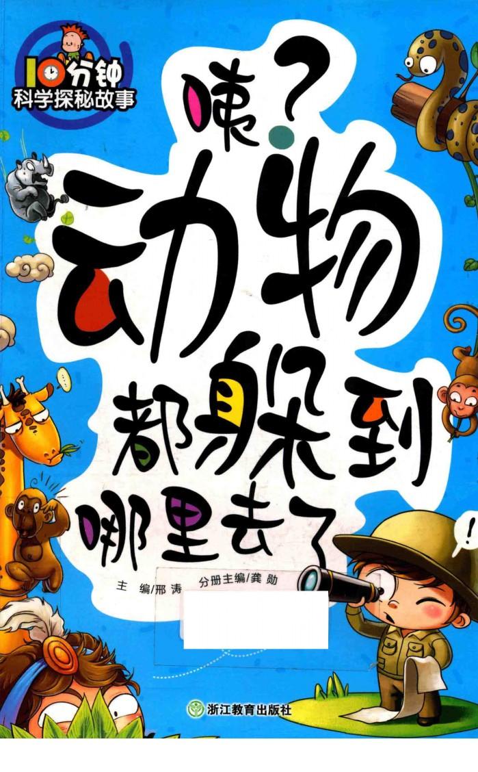 咦？动物都躲到哪里去了 封面