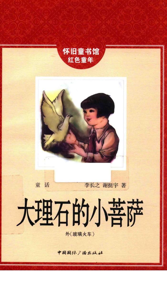怀旧童书馆  红色童年  大理石中的小菩萨 封面