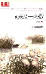 《儿童文学》金牌作家书系  等待一条船 封面