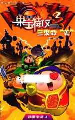 三果救“美” 封面