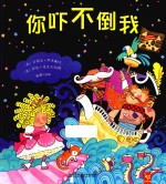 天星童书  全球精选绘本  非凡小公主系列  你吓不倒我 封面