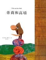 蒂莉和高墙  绘本大师李欧·李奥尼经典杰作 封面