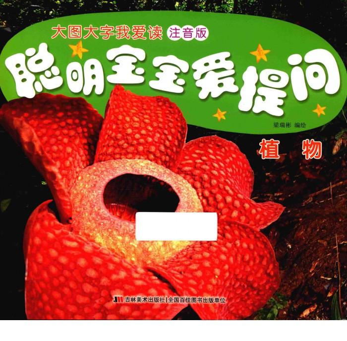 聪明宝宝爱提问  植物 封面
