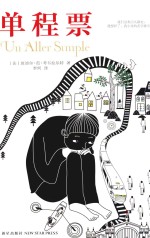 单程票 封面