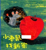 小老鼠找新家 封面