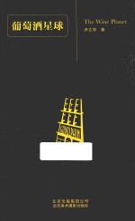 葡萄酒星球 封面