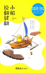 小船说翻就翻 封面