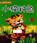 经典故事小影院  小猫种鱼 封面