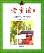 老童谣  第3辑  杨树叶哗啦啦 封面