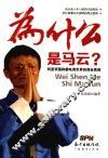 为什么是马云  阿里帝国称霸电商世界的商业真相 封面