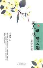 美人如花隔云端  诗里诗外薛涛传 封面