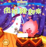 蒙特梭利影响全球的亲子教育经典绘本  肉球跳起来 封面
