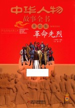 中华人物故事全书  革命先烈  近现代部分  美绘版 封面