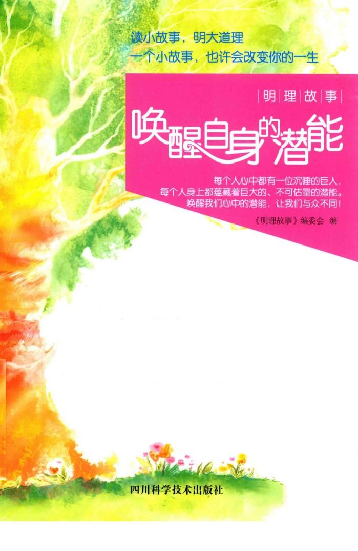 明理故事  唤醒自身的潜能 封面