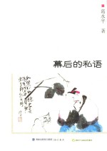 自说自画丛书  幕后的私语 封面