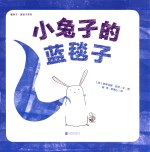 暖房子蓝毯子系列  小兔子的蓝毯子 封面
