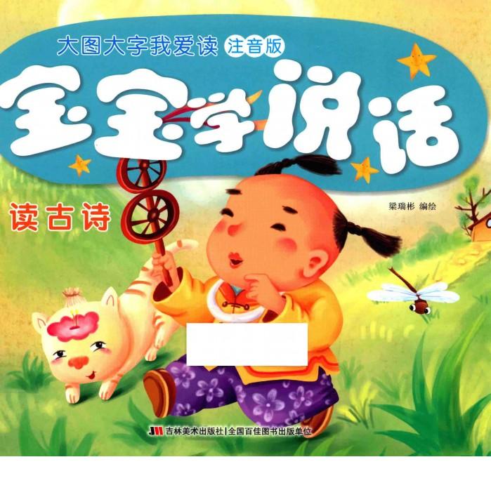 宝宝学说话  读古诗 封面