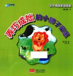 弄巧成拙的小狮子莱恩 封面