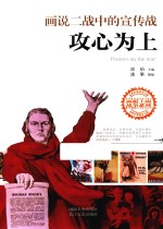 画说二战中的宣传战  攻心为上 封面