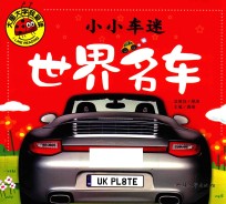 小小车迷  世界名车 封面