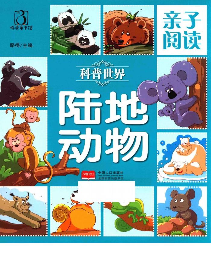 亲子阅读  科普世界  陆地动物 封面