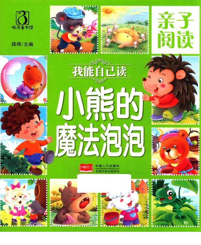 亲子阅读  我能自己读  小熊的魔法泡泡 封面