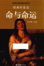 经典作家谈命与命运 封面