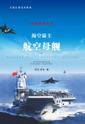 五星红旗迎风飘扬 海空霸主 航空母舰 封面