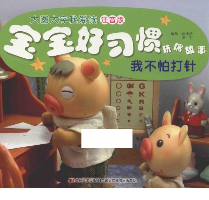 宝宝好习惯玩偶故事  我不怕打针 封面