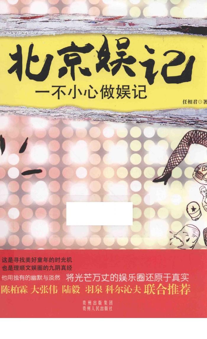 北京娱记  一不小心做娱记 封面