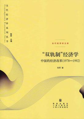 “双轨制”经济学  中国的经济改革  1978-1992 封面