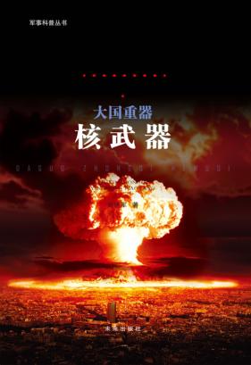 五星红旗迎风飘扬  大国重器  核武器 封面