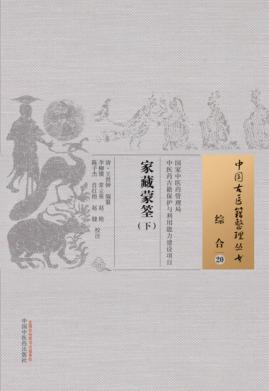中国古医籍整理丛书 综合 家藏蒙筌 下 封面