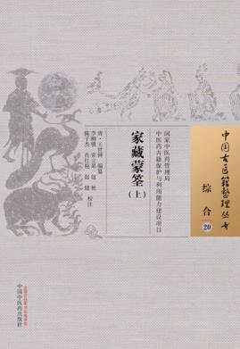 中国古医籍整理丛书 综合 家藏蒙筌 上 封面