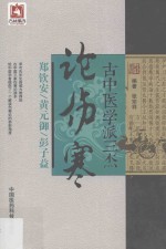 古中医学派三杰论伤寒 封面