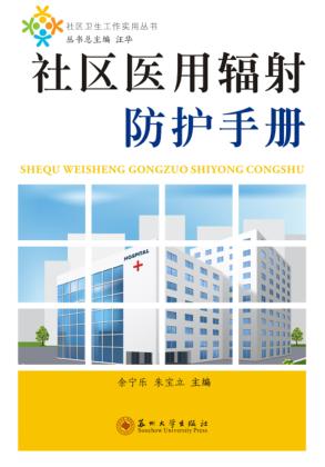 社区医用辐射防护手册 封面