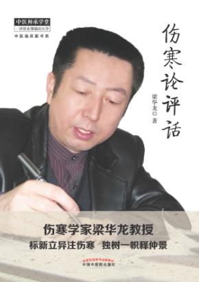 伤寒论评话 封面
