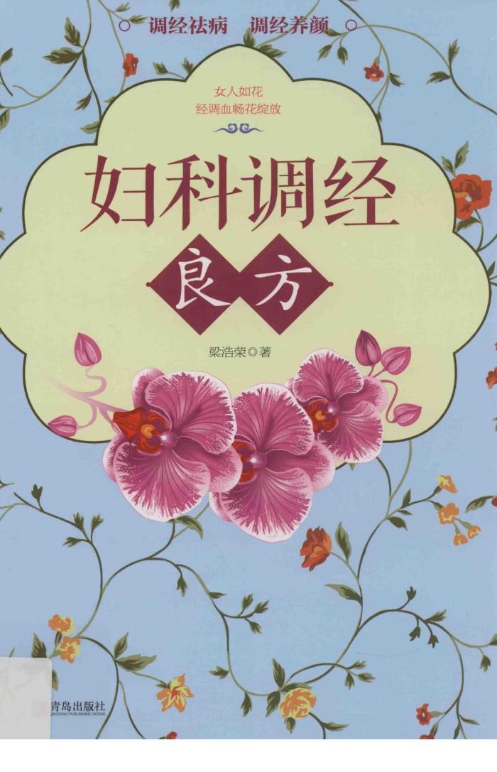 妇科调经良方 封面
