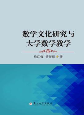 数学文化研究与大学数学教学 封面
