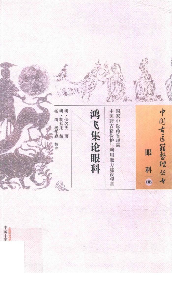 中国古医籍整理丛书 眼科 鸿飞集论眼科 封面