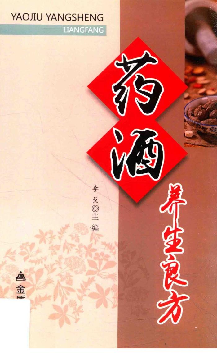 药酒养生良方 封面