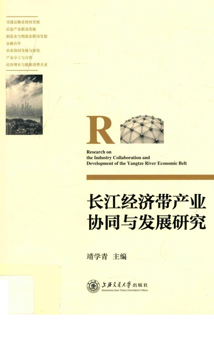长江经济带产业协同与发展研究 封面