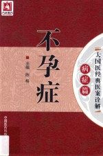 大国医经典医案诠解 病症篇 不孕症 封面