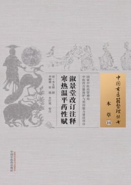 淑景堂改订注释寒热温平药性赋 封面